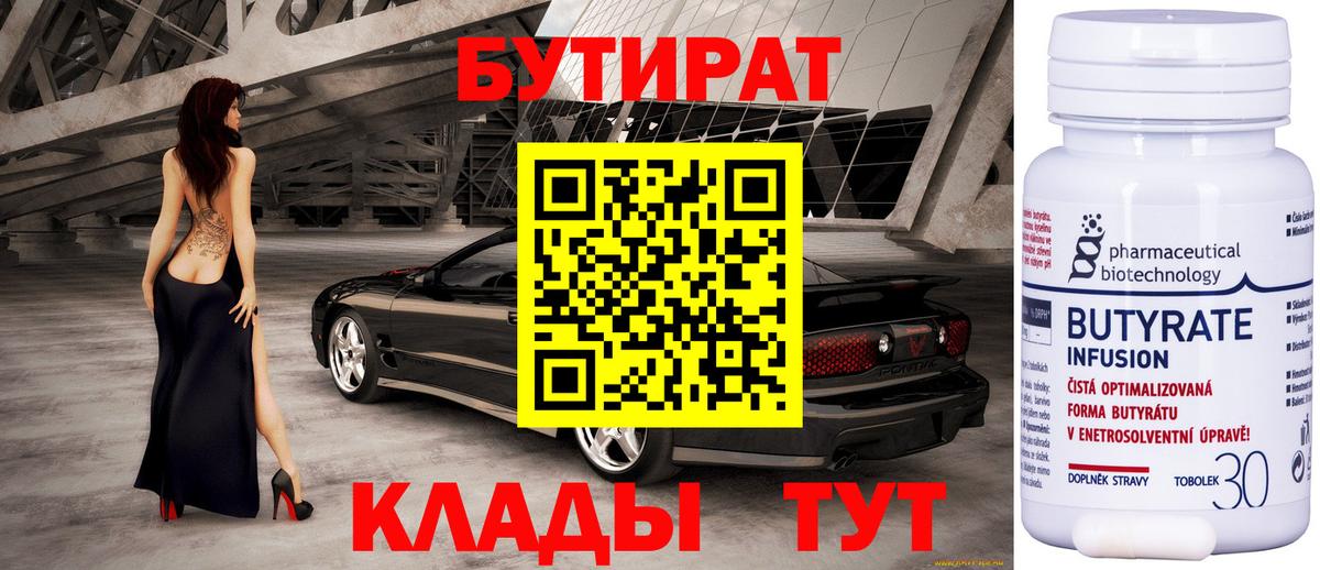 Бутират BDO 33%  Вход с VPN  Нижнекамск 